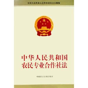 中華人民共和國農民專業合作社法 中華人民共和國農民專業合作社法