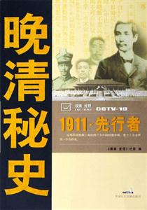 晚清秘史1911先行者 晚清秘史1911先行者