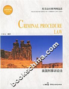 美國(guó)刑事訴訟法 美國(guó)刑事訴訟法