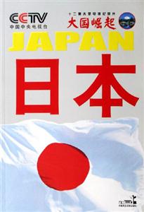 日本十二集大型電視紀錄片大國崛起 日本十二集大型電視紀錄片大國崛起