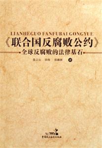 《聯合國反腐敗公約》 《聯合國反腐敗公約》