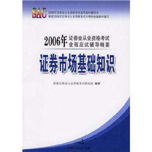 證券發(fā)行與承銷2006年證券業(yè)從業(yè)資格考試全程應(yīng)試輔導(dǎo)精要 證券發(fā)行與承銷2006年證券業(yè)從業(yè)資格考試全程應(yīng)試輔導(dǎo)精要