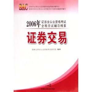 證券交易2006年證券業從業資格考試指導教材輔導書 證券交易2006年證券業從業資格考試指導教材輔導書