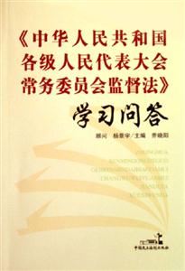 《中華人民共和國各級人民代表大會常務委員會監督法》學習問答 《中華人民共和國各級人民代表大會常務委員會監督法》學習問答