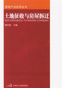 土地征收與房屋拆遷 土地征收與房屋拆遷