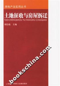 土地征收與房屋拆遷房地產法實用叢書 土地征收與房屋拆遷房地產法實用叢書