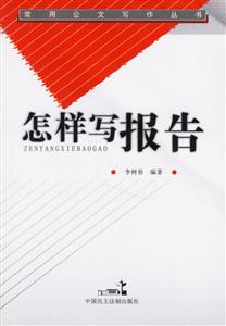 怎樣寫報告 怎樣寫報告