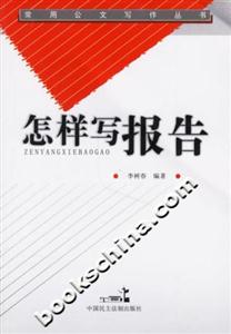 怎樣寫報告常用公文寫作叢書 怎樣寫報告常用公文寫作叢書