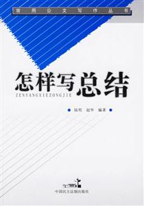 怎樣寫總結(jié) 怎樣寫總結(jié)