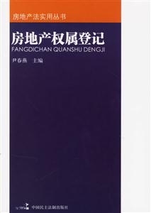 房地產權屬登記 房地產權屬登記