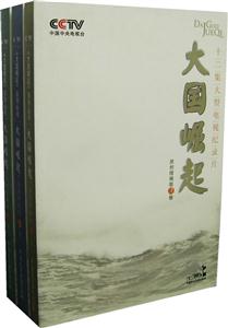 大國崛起 大國崛起