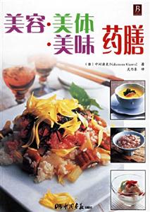 美容美體美味藥膳 美容美體美味藥膳