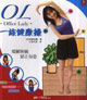 OL一族健康操 OL一族健康操