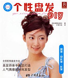 個性盤發DIY 個性盤發DIY