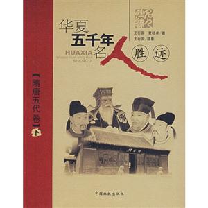 華夏五千年名人勝跡下冊隋唐五代卷 華夏五千年名人勝跡下冊隋唐五代卷