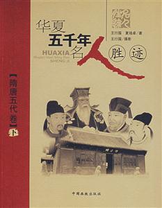 華夏五千年名人勝跡隋唐五代卷