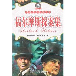 福爾摩斯探案集 福爾摩斯探案集