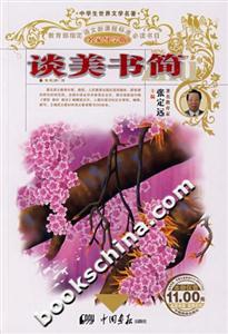 談美書(shū)簡(jiǎn) 談美書(shū)簡(jiǎn)