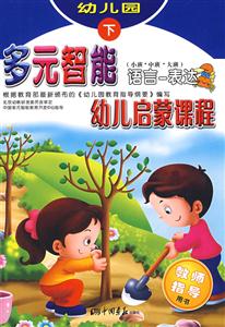 多元智能幼兒啟蒙課程健康運動 多元智能幼兒啟蒙課程健康運動