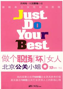 做一個職場壞女人北京公關(guān)小姐 做一個職場壞女人北京公關(guān)小姐