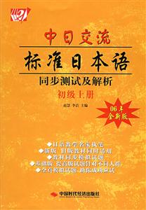 中日交流標準日本語同步測試及解析初級上冊 中日交流標準日本語同步測試及解析初級上冊