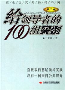 給領導者的100組實例 給領導者的100組實例