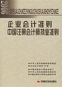 企業(yè)會計準(zhǔn)則中國注冊會計師執(zhí)業(yè)準(zhǔn)則 企業(yè)會計準(zhǔn)則中國注冊會計師執(zhí)業(yè)準(zhǔn)則