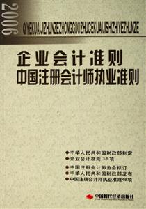 2006企業(yè)會(huì)計(jì)準(zhǔn)則中國(guó)注冊(cè)會(huì)計(jì)師執(zhí)業(yè)準(zhǔn)則 2006企業(yè)會(huì)計(jì)準(zhǔn)則中國(guó)注冊(cè)會(huì)計(jì)師執(zhí)業(yè)準(zhǔn)則