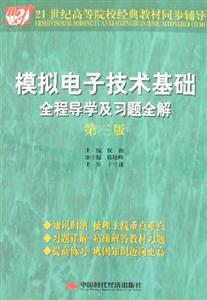模擬電子技術(shù)基礎(chǔ)全程導(dǎo)學(xué)及習(xí)題全解第三版