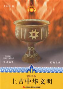 上古中華文明修訂本