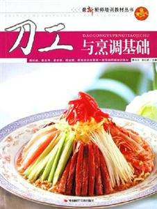 最新廚師培訓教材叢書刀工與烹調基礎 最新廚師培訓教材叢書刀工與烹調基礎
