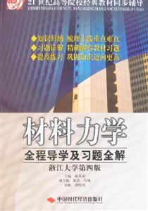 材料力學全程導學及習題全解浙江大學第四版 材料力學全程導學及習題全解浙江大學第四版