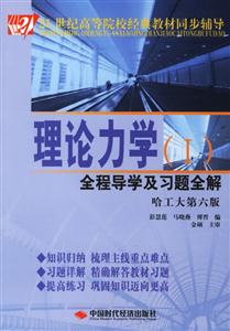 理論力學全程導學及習題全解 理論力學全程導學及習題全解