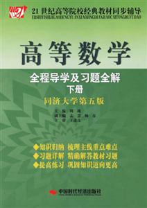 高等數學全程導學及習題全解下冊同濟大學第五版 高等數學全程導學及習題全解下冊同濟大學第五版