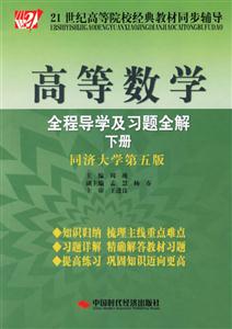 高等數(shù)學(xué)全程導(dǎo)學(xué)及習(xí)題全解下冊(cè) 高等數(shù)學(xué)全程導(dǎo)學(xué)及習(xí)題全解下冊(cè)