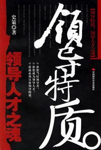 領(lǐng)導(dǎo)特質(zhì)領(lǐng)導(dǎo)人才之魂 領(lǐng)導(dǎo)特質(zhì)領(lǐng)導(dǎo)人才之魂