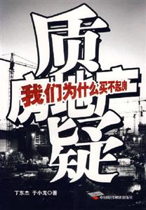 質疑房地產我們為什么買不起房 質疑房地產我們為什么買不起房