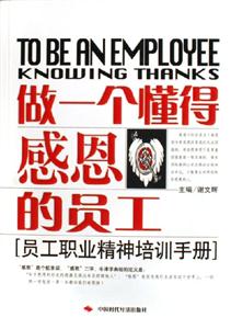 做一個懂得感恩的員工員工職業精神培訓手冊 做一個懂得感恩的員工員工職業精神培訓手冊