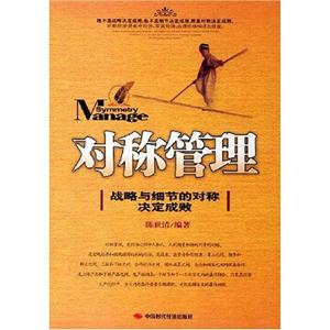 對稱管理 對稱管理