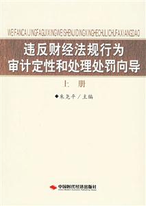 違反財(cái)經(jīng)法規(guī)行為審計(jì)定性和處理處罰向?qū)? title=