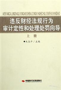 違反財經法規行為審計定性和處理處罰向導上冊 違反財經法規行為審計定性和處理處罰向導上冊