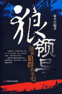狼領導 狼領導