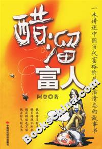 醋熘富人 醋熘富人