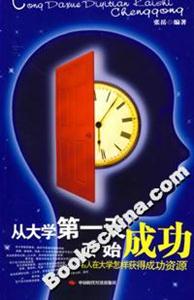 從大學第一天開始成功 從大學第一天開始成功