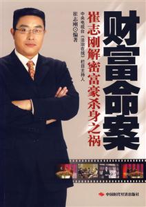 財富命案崔志剛解密富豪殺身之禍 財富命案崔志剛解密富豪殺身之禍
