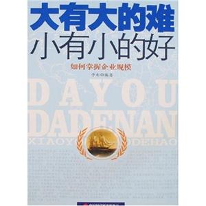 大有大的難小有小的好 大有大的難小有小的好