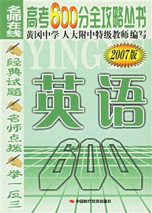 高考600分全攻略叢書英語 高考600分全攻略叢書英語