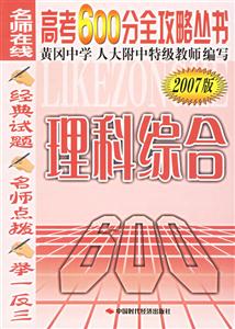 高考600分全攻略叢書理科綜合 高考600分全攻略叢書理科綜合