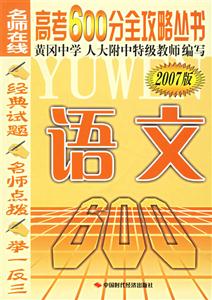 高考600分全攻略叢書語文 高考600分全攻略叢書語文
