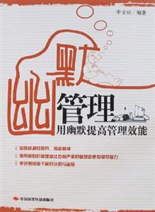 幽默管理用幽默提高管理效能 幽默管理用幽默提高管理效能